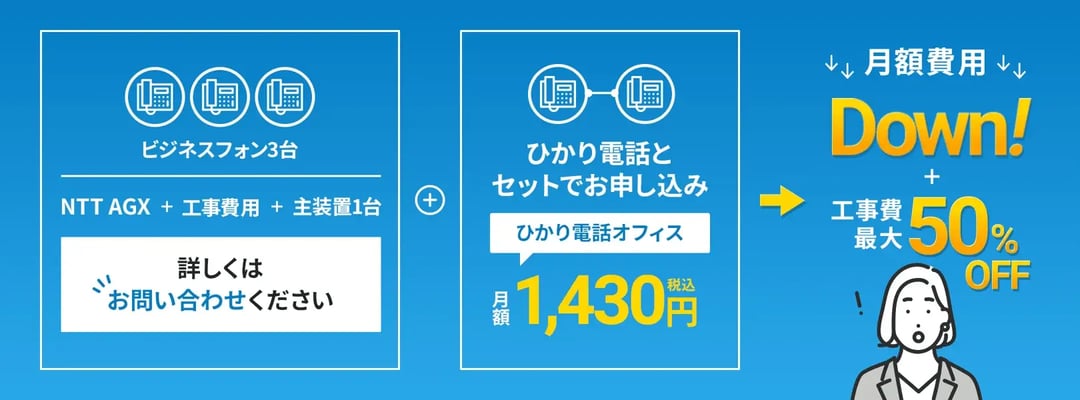 月額費用を下げたい方「ビジネスフォン + ひかり電話プラン」