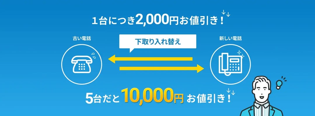 入れ替え費用をなるべく抑えたい方「下取り入れ替えプラン」