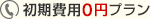 初期費用0円プラン
