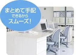まとめて手配できるからスムーズ!
