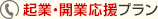 起業・開業応援プラン