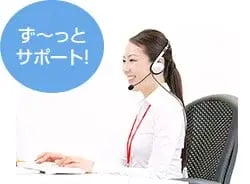 ず〜っとサポート!