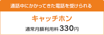 通話中にかかってきた電話を受けられる キャッチホン 通常月額利用料330円