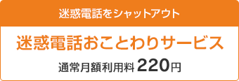 迷惑電話をシャットアウト 迷惑電話おことわりサービス 通常月額利用料220円