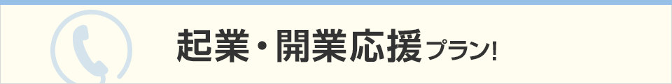 起業・開業応援プラン!