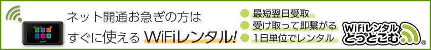 ネット開通お急ぎの方はすぐに使えるWiFiレンタル！WiFiレンタルどっとこむ