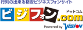 行列のできる格安ビジネスフォンサイト。ビジフォンドットコム Powered by vision