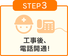 STEP3 工事後、電話開通！