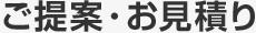 ご提案・お見積り