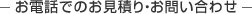 お電話でのお見積り・お問い合わせ